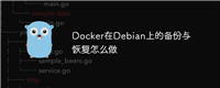 Docker在Debian上的备份与恢复怎么做