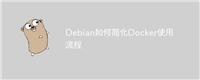 Debian如何简化Docker使用流程