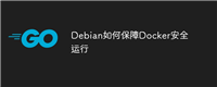 Debian如何保障Docker安全运行