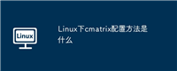 Linux下cmatrix配置方法是什么