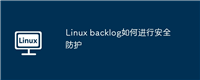 Linux backlog如何进行安全防护