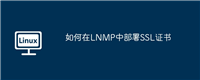 如何在LNMP中部署SSL证书