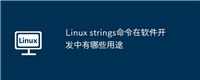 Linux strings命令在软件开发中有哪些用途