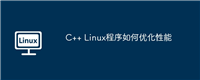 C++ Linux程序如何优化性能