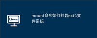 mount命令如何挂载ext4文件系统