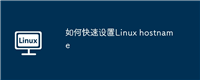 如何快速设置Linux hostname