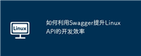 如何利用Swagger提升Linux API的开发效率