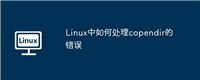 Linux中如何处理copendir的错误
