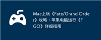 Mac上玩《Fate/Grand Order》攻略，苹果电脑运行《FGO》详细指南