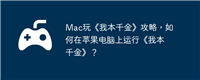 Mac玩《我本千金》攻略，如何在苹果电脑上运行《我本千金》？