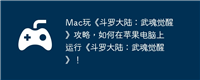 Mac玩《斗罗大陆：武魂觉醒》攻略，如何在苹果电脑上运行《斗罗大陆：武魂觉醒》！