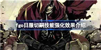 fgo日服切嗣技能强化效果介绍-fgo日服切嗣技能强化效果怎么样