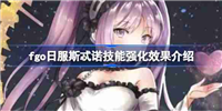 fgo日服斯忒诺技能强化效果介绍-fgo日服斯忒诺技能强化效果怎么样
