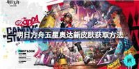 明日方舟五星奥达新皮肤获取方法-明日方舟五星奥达新皮肤怎么获取