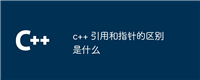 c++ 引用和指针的区别是什么