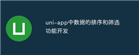 uni-app中数据的排序和筛选功能开发