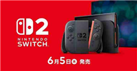 NS2锂电池容量5220mAh 仅支持SD Express储存卡