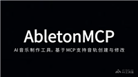 AbletonMCP— AI音乐制作工具,基于MCP支持音轨创建与修改