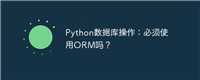 Python数据库操作:必须使用ORM吗?