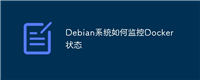 Debian系统如何监控Docker状态