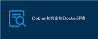 Debian如何定制Docker环境