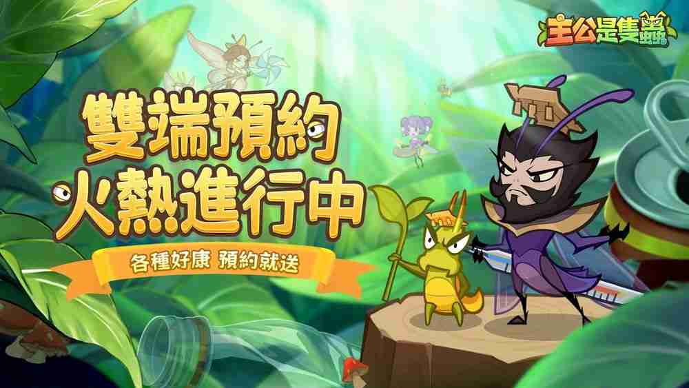 《主公是只虫》事前预约开启中 带领「虫」将们征战天下