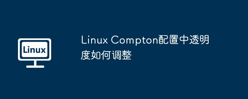 linux compton配置中透明度如何调整