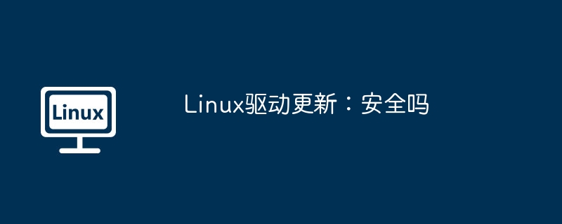 linux驱动更新：安全吗
