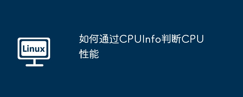 如何通过cpuinfo判断cpu性能