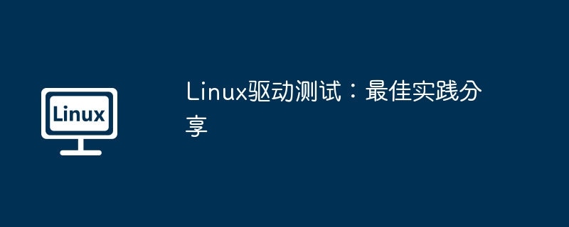 linux驱动测试：最佳实践分享