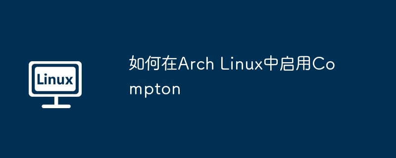 如何在arch linux中启用compton