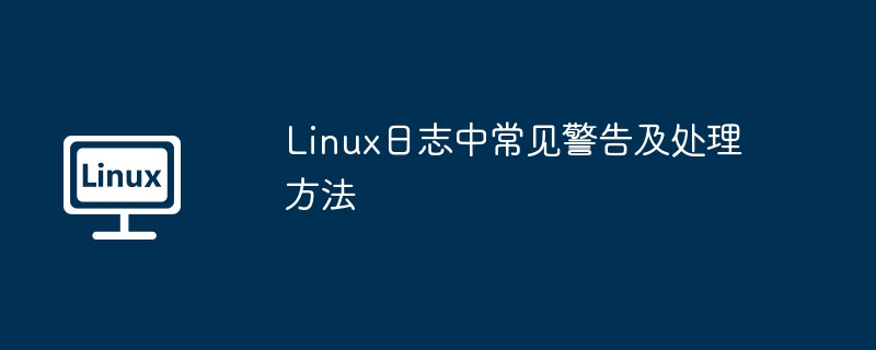 linux日志中常见警告及处理方法