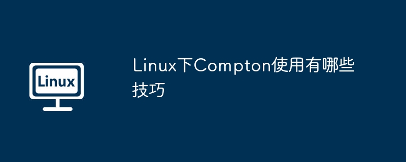linux下compton使用有哪些技巧