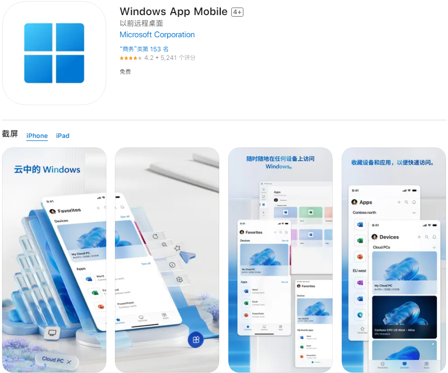 微软上线安卓版 windows app替代 remote desktop