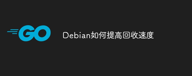 debian如何提高回收速度