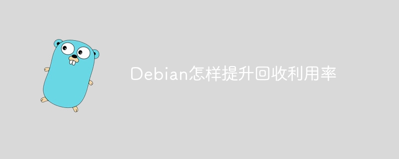 debian怎样提升回收利用率