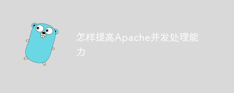 怎样提高apache并发处理能力
