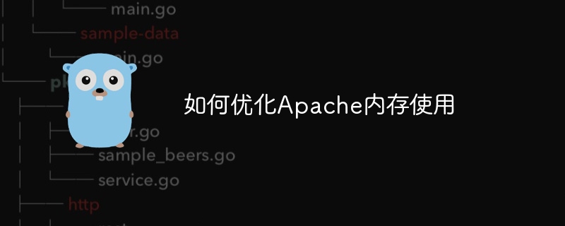 如何优化apache内存使用
