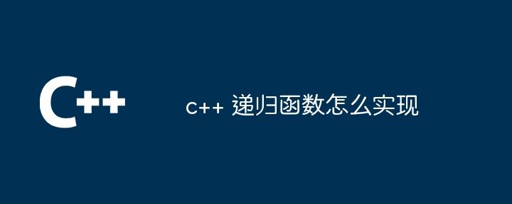 c++ 递归函数怎么实现