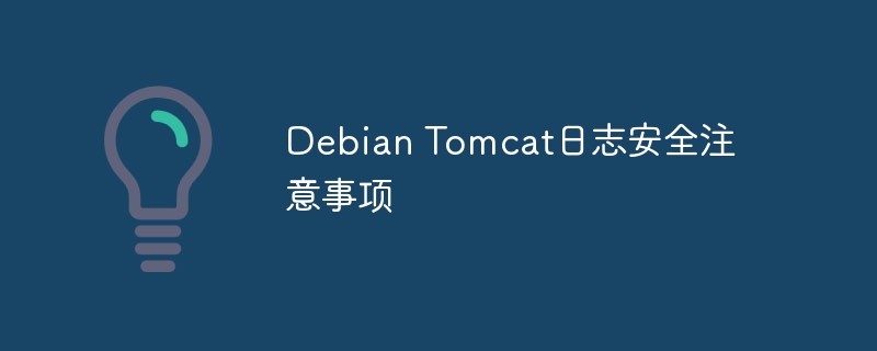 debian tomcat日志安全注意事项