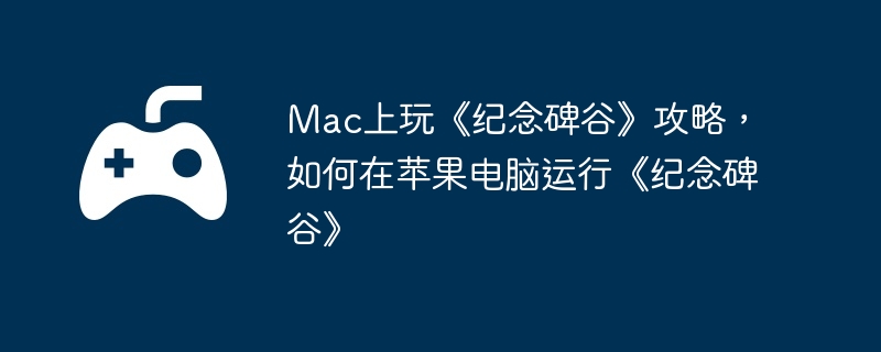 mac上玩《纪念碑谷》攻略，如何在苹果电脑运行《纪念碑谷》