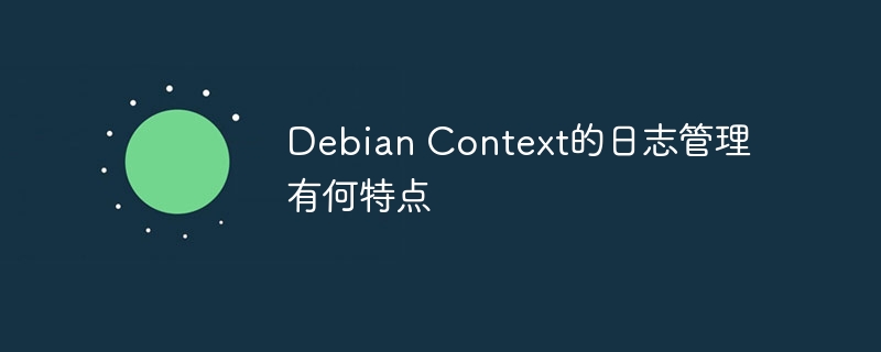 debian context的日志管理有何特点