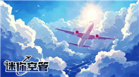 即时空中交通管理游戏《迷你空管 Mini Airways：高级版》开放手机版预先注册
