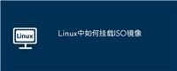 Linux中如何挂载ISO镜像