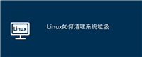Linux如何清理系统垃圾