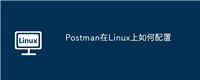 Postman在Linux上如何配置