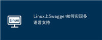 Linux上Swagger如何实现多语言支持