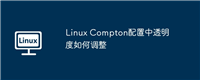 Linux Compton配置中透明度如何调整