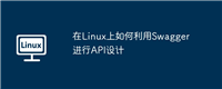 在Linux上如何利用Swagger进行API设计