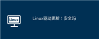 Linux驱动更新:安全吗